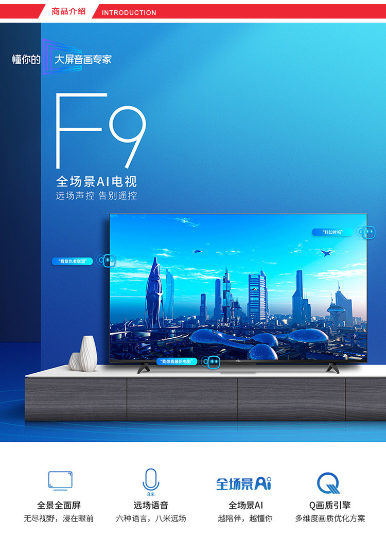 TCL 55F9液晶電視機(jī) 打造沉浸式家庭視聽新體驗